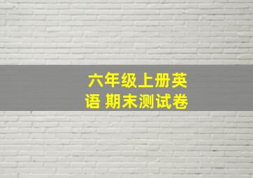 六年级上册英语 期末测试卷